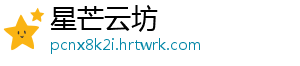 星芒云坊